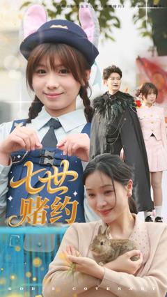 《七世赌约》