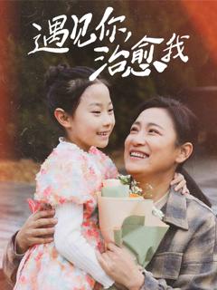 《遇见你治愈我》