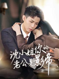 《沈小姐你的老公是影帝》