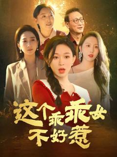 《这个乖乖女不好惹》