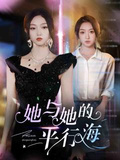 《她与她的平行海》