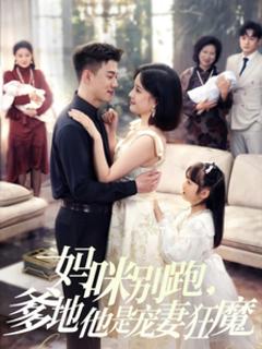 《妈咪别跑，爹地他是宠妻狂魔》