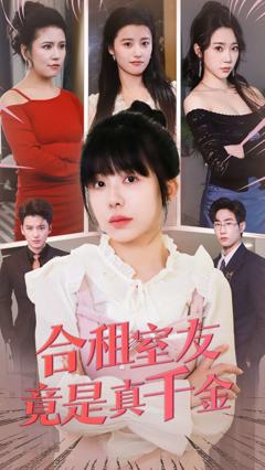 《合租室友竟是真千金》