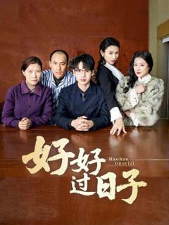 《好好过日子（短剧版）》