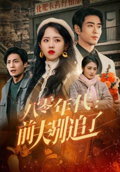 《八零年代：前夫别追了》