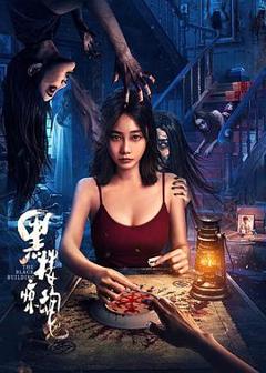 《黑楼惊魂》