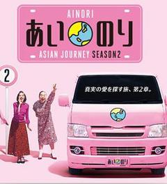 《恋爱巴士：亚洲之旅第二季》