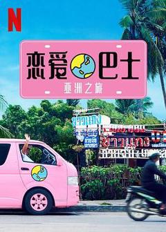 《恋爱巴士：亚洲之旅》