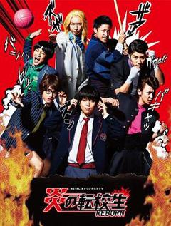《炎之转校生：重生》