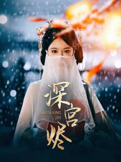 《深宫烬》