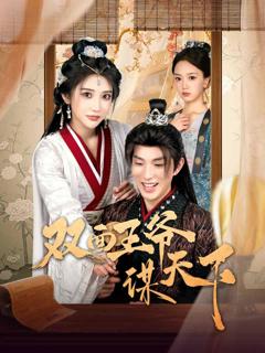 《双面王爷谋天下》