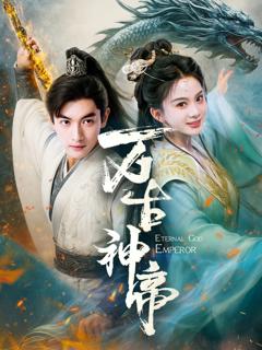 《万古神帝》