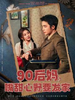 《90后妈，嘴甜心野要发家》