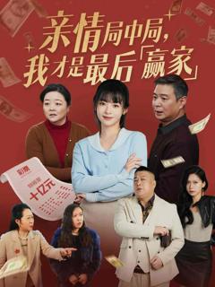 亲情局中局，我才是最后赢家