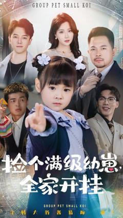 捡个满级幼崽全家开挂