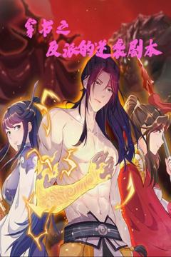 穿书之反派的逆袭剧本