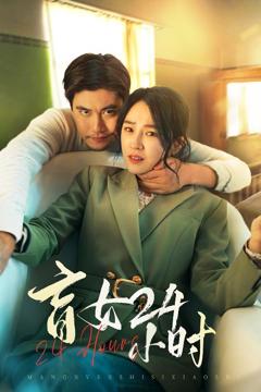 《盲女24小时》