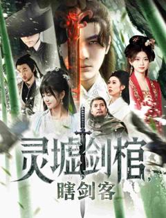 《悲情侠客，无情剑》