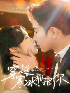 《穿越寒冰拥抱你》