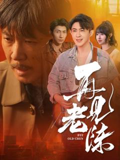 《再见老陈》