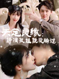 《天定良缘：拼演技姐就没输过》