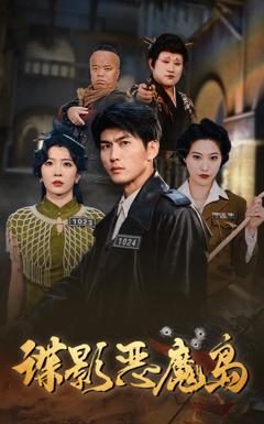 《谍影恶魔岛》
