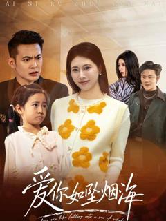 《爱你如坠烟海》