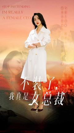《不装了，我真是女总裁》