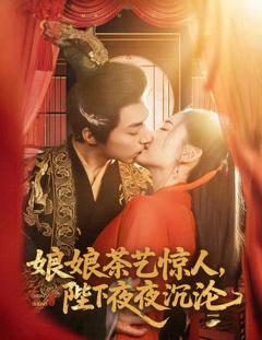 《娘娘茶艺惊人，陛下夜夜沉沦》