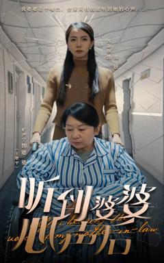 《听到婆婆心声后》