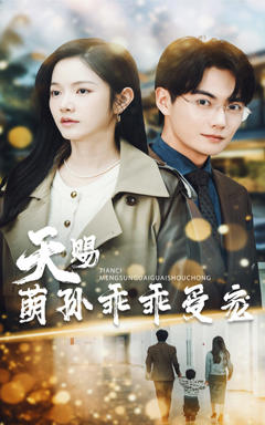《天赐萌孙乖乖受宠》