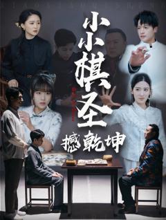 《小小棋圣撼乾坤》