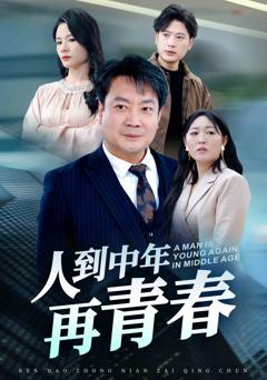 《人到中年再青春》
