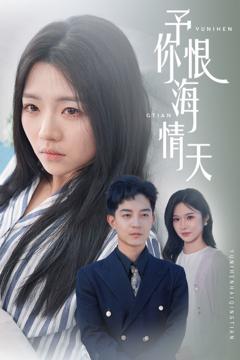 《予你恨海情天》
