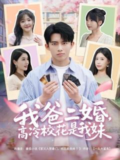 《我爸二婚，高冷校花是我妹》