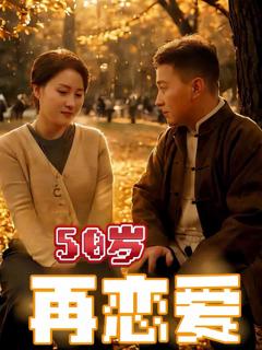 《50岁再恋爱》