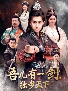 《吾儿有一剑，独步天下》