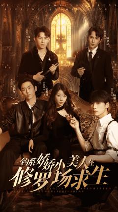 《钓系娇娇小美人在修罗场求生》