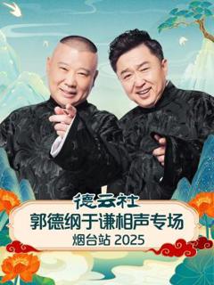 《德云社郭德纲于谦相声专场烟台站》