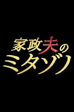 《家政夫三田园》