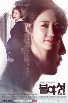《不夜城2016》