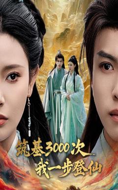 《筑基三千次我一步登仙》
