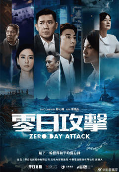 《零日攻击》