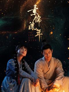 《素锦流年》