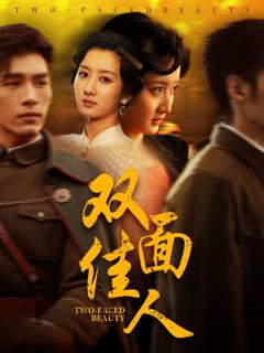 《双面佳人（短剧版）》