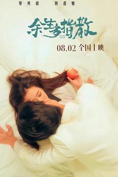 《余生多指教》