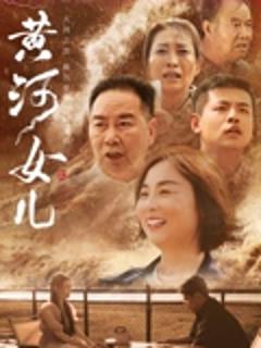 《黄河女儿》