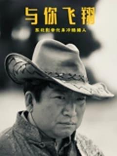《与你飞翔》