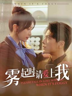 《雾起时请爱上我》