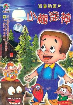 《小糊涂神》